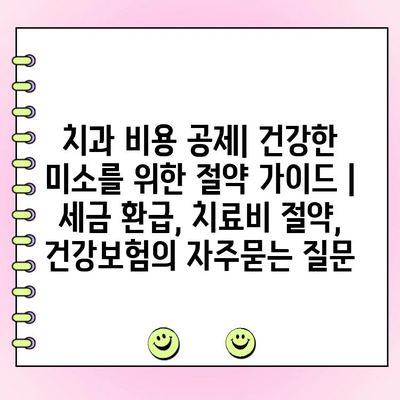 치과 비용 공제| 건강한 미소를 위한 절약 가이드 | 세금 환급, 치료비 절약, 건강보험