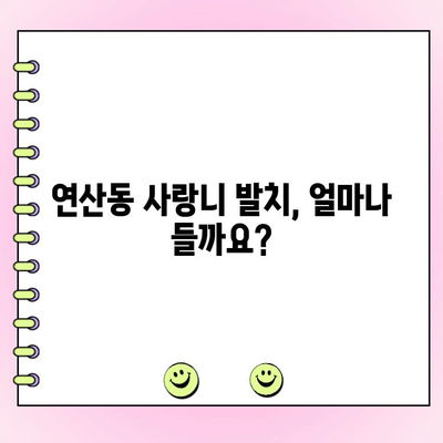 부산 연산동 사랑니 발치, 비용 & 보험 적용 꿀팁! | 사랑니 발치, 치과 추천, 보험 청구