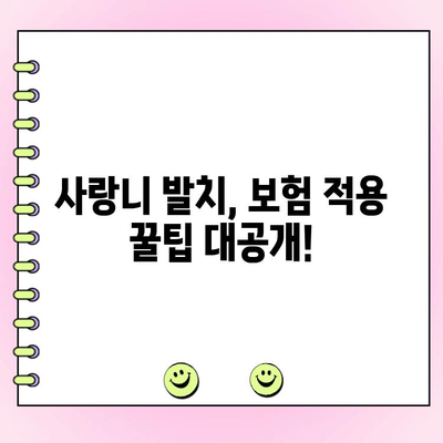 부산 연산동 사랑니 발치, 비용 & 보험 적용 꿀팁! | 사랑니 발치, 치과 추천, 보험 청구