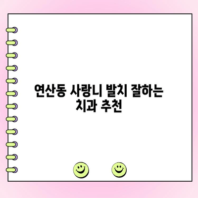 부산 연산동 사랑니 발치, 비용 & 보험 적용 꿀팁! | 사랑니 발치, 치과 추천, 보험 청구
