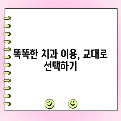 치과 비용 절감의 지름길! 교대로 이용하는 서비스 활용법 | 치과, 비용 절감, 교대 이용, 팁