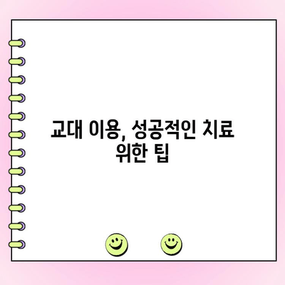 치과 비용 절감의 지름길! 교대로 이용하는 서비스 활용법 | 치과, 비용 절감, 교대 이용, 팁