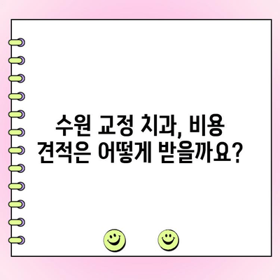 수원 교정전문 치과 비용 견적 가이드 | 교정 치료 비용, 견적, 비용 범위, 수원 치과