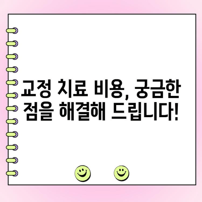 수원 교정전문 치과 비용 견적 가이드 | 교정 치료 비용, 견적, 비용 범위, 수원 치과