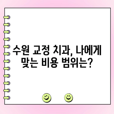 수원 교정전문 치과 비용 견적 가이드 | 교정 치료 비용, 견적, 비용 범위, 수원 치과