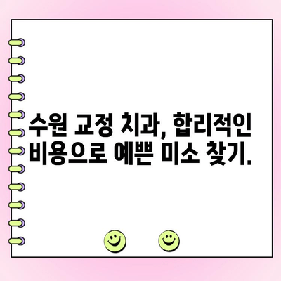 수원 교정전문 치과 비용 견적 가이드 | 교정 치료 비용, 견적, 비용 범위, 수원 치과