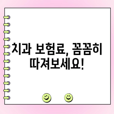 내 보험료는 얼마? 가성비 좋은 치과 보험 금액 구성 가이드 | 치과 보험, 보험료 계산, 치과 진료 비용 절약