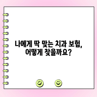 내 보험료는 얼마? 가성비 좋은 치과 보험 금액 구성 가이드 | 치과 보험, 보험료 계산, 치과 진료 비용 절약