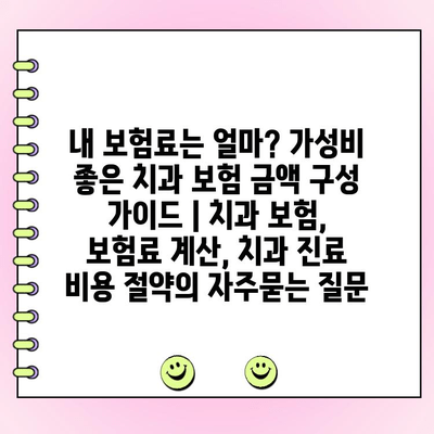 내 보험료는 얼마? 가성비 좋은 치과 보험 금액 구성 가이드 | 치과 보험, 보험료 계산, 치과 진료 비용 절약