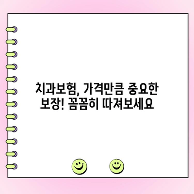 내 보험료는 얼마? 똑똑하게 알아보는 가성비 좋은 치과보험 금액 구성 | 치과보험 비교, 보장 분석, 보험료 계산