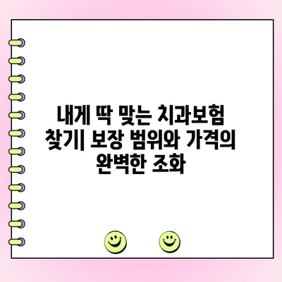 내 보험료는 얼마? 똑똑하게 알아보는 가성비 좋은 치과보험 금액 구성 | 치과보험 비교, 보장 분석, 보험료 계산