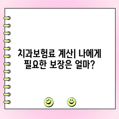 내 보험료는 얼마? 똑똑하게 알아보는 가성비 좋은 치과보험 금액 구성 | 치과보험 비교, 보장 분석, 보험료 계산