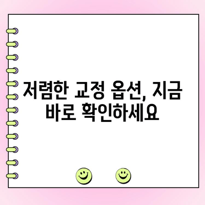 교정 비용 절약| 지갑에 부담 없는 옵션 찾기 | 저렴한 교정 서비스, 교정 비용 줄이는 꿀팁