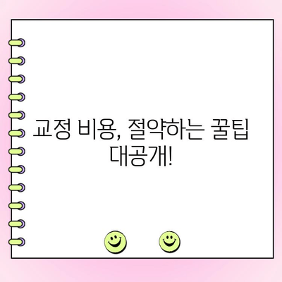 교정 비용 절약| 지갑에 부담 없는 옵션 찾기 | 저렴한 교정 서비스, 교정 비용 줄이는 꿀팁