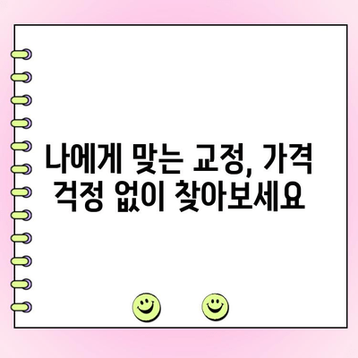 교정 비용 절약| 지갑에 부담 없는 옵션 찾기 | 저렴한 교정 서비스, 교정 비용 줄이는 꿀팁