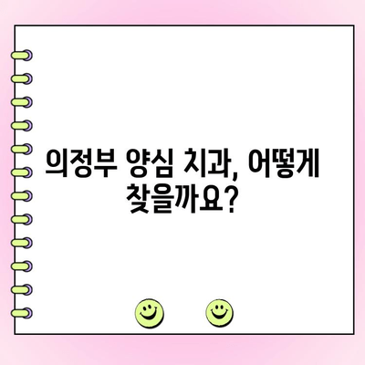 의정부 양심 치과 찾기| 정직한 비용과 착한 치료 계획 | 추천, 비교, 후기