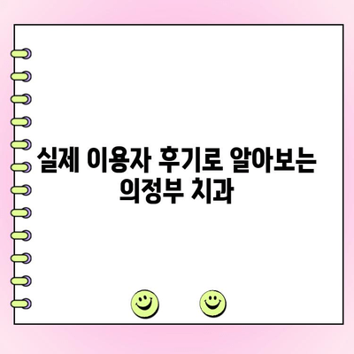 의정부 양심 치과 찾기| 정직한 비용과 착한 치료 계획 | 추천, 비교, 후기