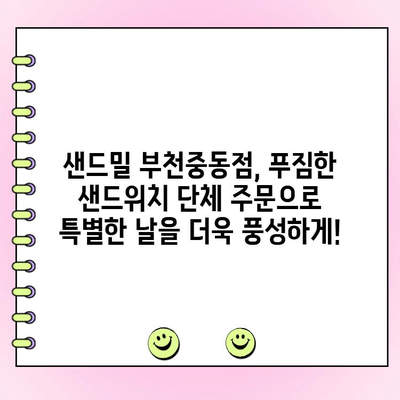 부천 중동 샌드위치 단체 주문? 샌드밀 부천중동점이 해결해드립니다! | 샌드위치 단체 주문, 부천 맛집, 행사 간식