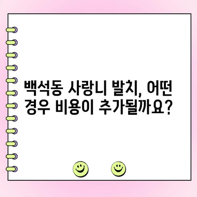 백석동 사랑니 발치, 비용 궁금하세요? 유형별 가격표 & 정보 안내 | 백석동 치과, 사랑니 발치 비용, 발치 종류