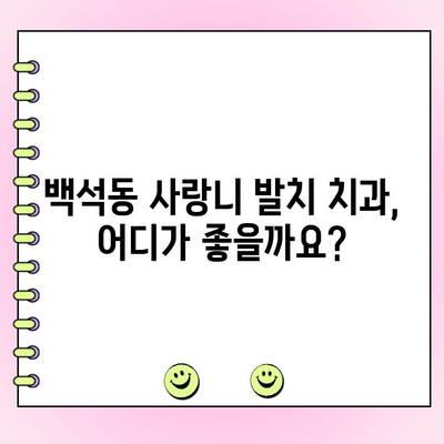 백석동 사랑니 발치, 비용 궁금하세요? 유형별 가격표 & 정보 안내 | 백석동 치과, 사랑니 발치 비용, 발치 종류