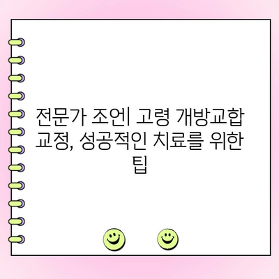 고령 개방교합 교정, 성공적인 치료 경험과 비용 분석| 사례 소개 및 전문가 조언 | 개방교합, 교정, 비용, 고령, 치과, 사례