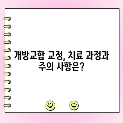 고령 개방교합 교정, 성공적인 치료 경험과 비용 분석| 사례 소개 및 전문가 조언 | 개방교합, 교정, 비용, 고령, 치과, 사례