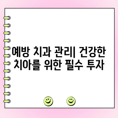 저렴한 치과 검진| 예방적 치과 관리를 위한 필수 요소 | 저렴한 치과, 예방 치과 관리, 치과 검진 비용, 치과 선택 가이드