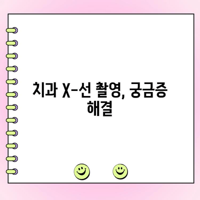 치과 X-선 촬영 안전 수칙 완벽 가이드 | 방사선 노출 최소화, 안전하게 검진 받기