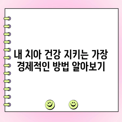 부평역 치과에서 저렴하게 치아 건강 지키는 방법 | 치료 비용 절감, 건강 관리 팁