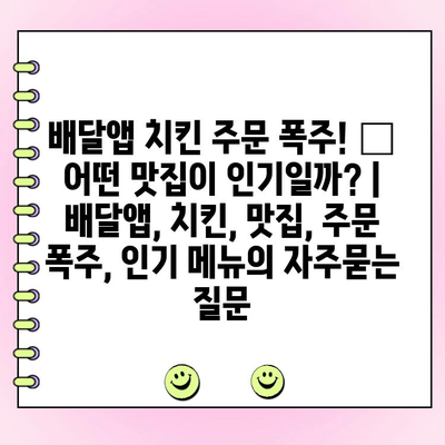 배달앱 치킨 주문 폭주! 🔥  어떤 맛집이 인기일까? | 배달앱, 치킨, 맛집, 주문 폭주, 인기 메뉴