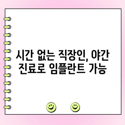 야간 진료로 임플란트 비용 절감하는 꿀팁 | 임플란트, 야간진료, 비용절감, 치과