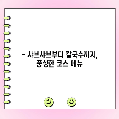 범계 등촌샤브칼국수 메뉴 & 가격 완벽 정복! 주문 꿀팁까지 공개 | 범계 맛집, 샤브샤브, 칼국수, 꿀팁