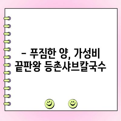 범계 등촌샤브칼국수 메뉴 & 가격 완벽 정복! 주문 꿀팁까지 공개 | 범계 맛집, 샤브샤브, 칼국수, 꿀팁