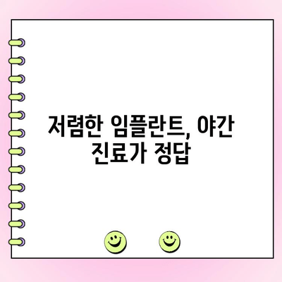 야간 진료로 임플란트 비용 절감하는 꿀팁 | 임플란트, 야간진료, 비용절감, 치과