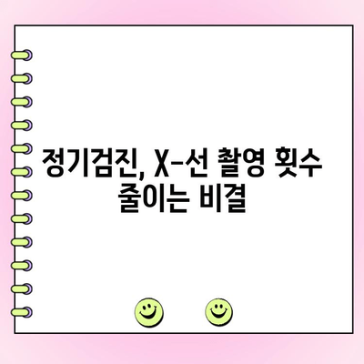 치과 X-선 촬영 횟수 줄이는 5가지 꿀팁 | 치과, X-선, 건강, 팁, 정보