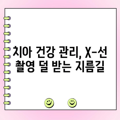 치과 X-선 촬영 횟수 줄이는 5가지 꿀팁 | 치과, X-선, 건강, 팁, 정보