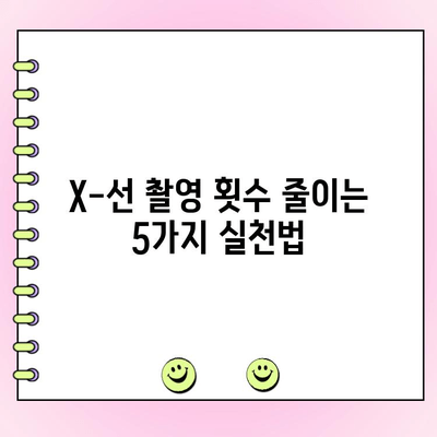 치과 X-선 촬영 횟수 줄이는 5가지 꿀팁 | 치과, X-선, 건강, 팁, 정보