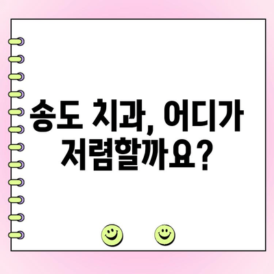 송도 치과 비용, 꼼꼼하게 비교하기 위한 사전 조사 가이드 | 치과 선택, 비용 분석, 송도 치과 정보