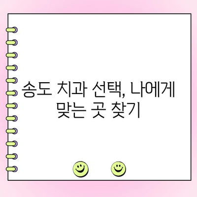 송도 치과 비용, 꼼꼼하게 비교하기 위한 사전 조사 가이드 | 치과 선택, 비용 분석, 송도 치과 정보