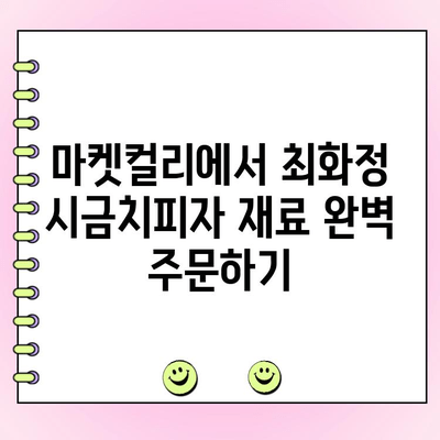 마켓컬리에서 최화정 시금치피자 만들기| 캠핑 픽닉 완벽 재료 주문 가이드 | 마켓컬리, 캠핑 요리, 최화정 레시피, 시금치 피자