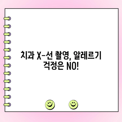 치과 X-선 촬영, 알레르기 반응 주의해야 할까요? | 치과, X-선, 알레르기, 안전