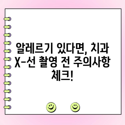 치과 X-선 촬영, 알레르기 반응 주의해야 할까요? | 치과, X-선, 알레르기, 안전