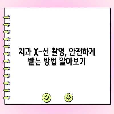 치과 X-선 촬영, 알레르기 반응 주의해야 할까요? | 치과, X-선, 알레르기, 안전