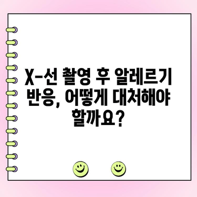 치과 X-선 촬영, 알레르기 반응 주의해야 할까요? | 치과, X-선, 알레르기, 안전