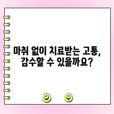 치과 마취 비용, 치과 건강에 미치는 영향은? | 치과 마취, 비용, 치과 건강, 치료