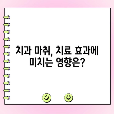 치과 마취 비용, 치과 건강에 미치는 영향은? | 치과 마취, 비용, 치과 건강, 치료