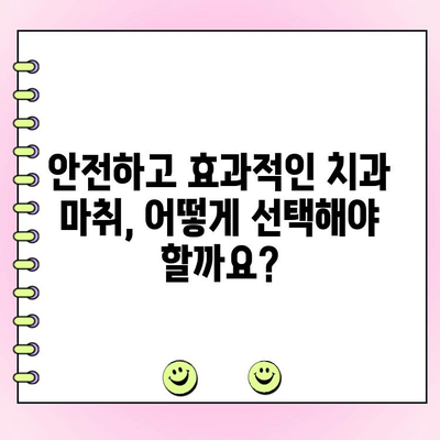 치과 마취 비용, 치과 건강에 미치는 영향은? | 치과 마취, 비용, 치과 건강, 치료