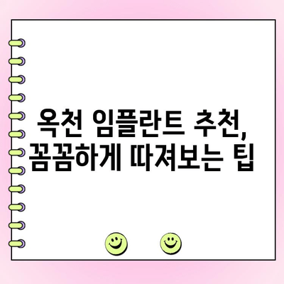 옥천 임플란트 비용 & 가격, 꼼꼼하게 따져보세요! | 옥천 임플란트 추천, 가격 비교, 고려 사항