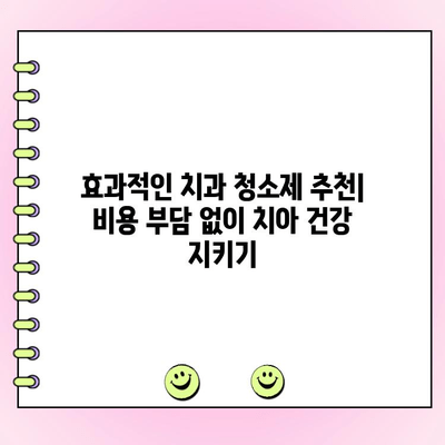 저렴한 치과 청소제 추천| 건강한 치아와 잇몸을 저렴하게 관리하는 방법 | 치아 관리, 잇몸 건강, 홈케어 팁