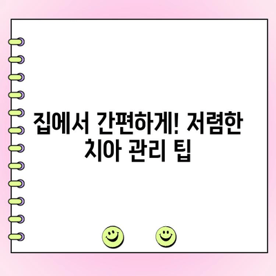 저렴한 치과 청소제 추천| 건강한 치아와 잇몸을 저렴하게 관리하는 방법 | 치아 관리, 잇몸 건강, 홈케어 팁